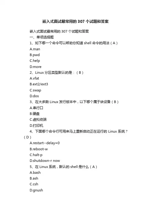 嵌入式面试最常用的307个试题和答案
