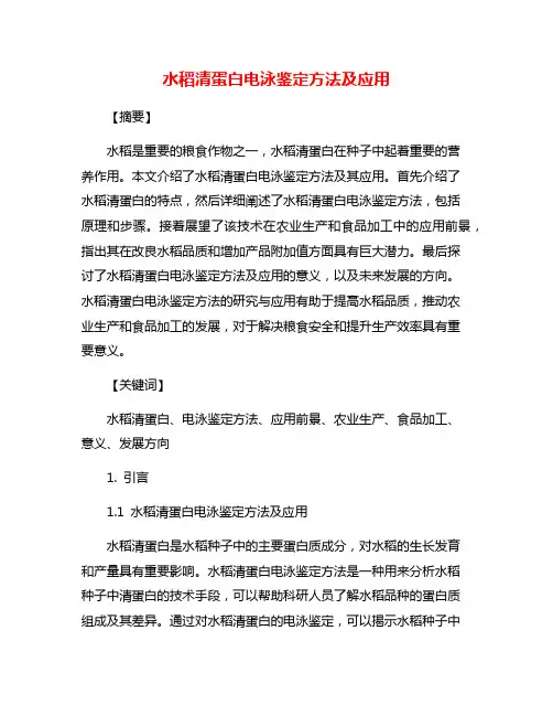 水稻清蛋白电泳鉴定方法及应用