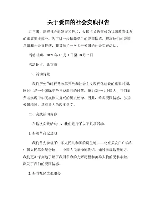 关于爱国的社会实践报告