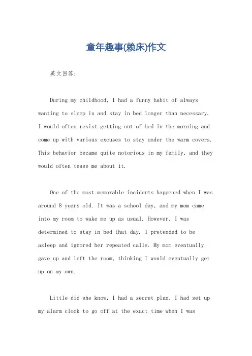 童年趣事(赖床)作文