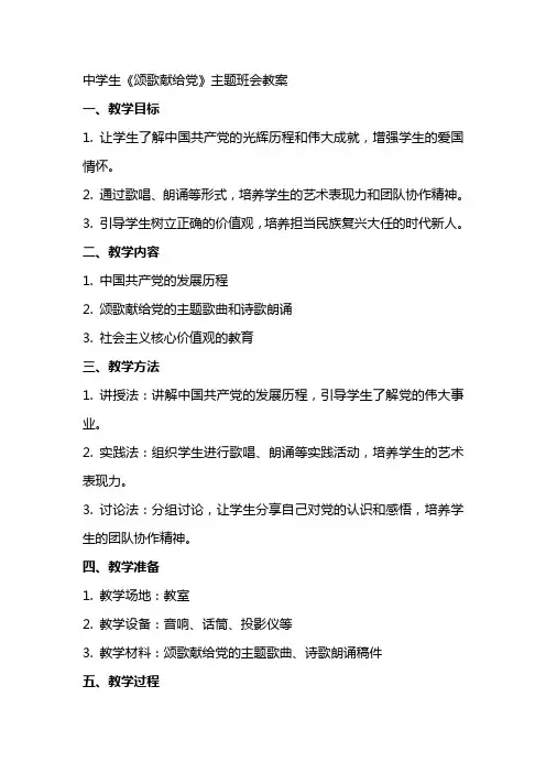 中学生《颂歌献给党》主题班会教案
