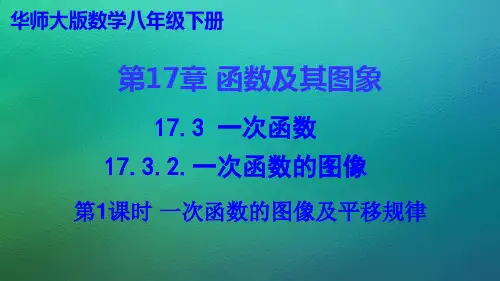 17.3.2.一次函数的图像课件(共40张PPT) 华东师大版数学八年级下册