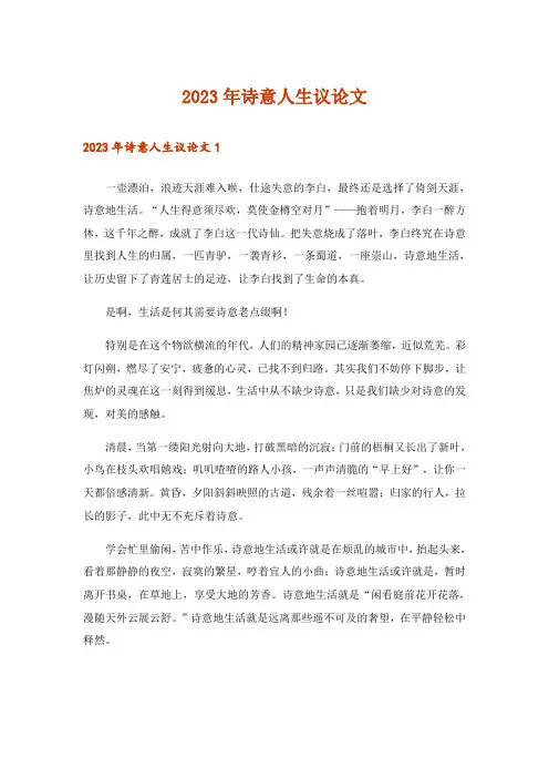2023年诗意人生议论文