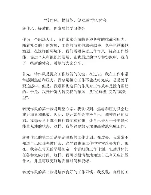 “转作风、提效能、促发展”学习体会