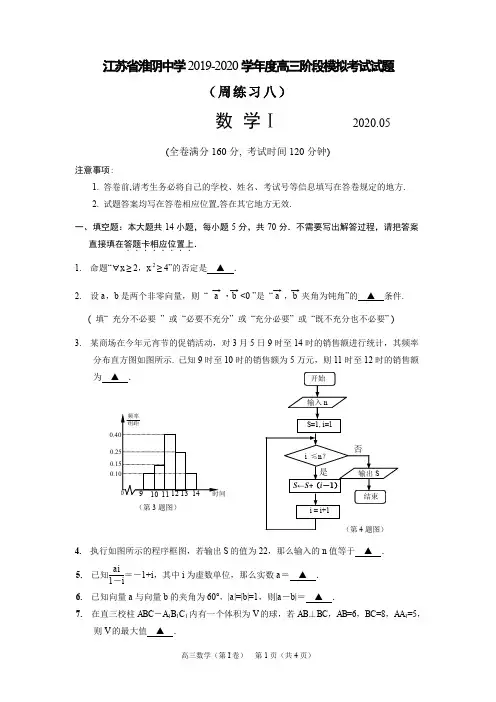 江苏省淮阴中学2019-2020学年度高三阶段模拟考试试题数学答案