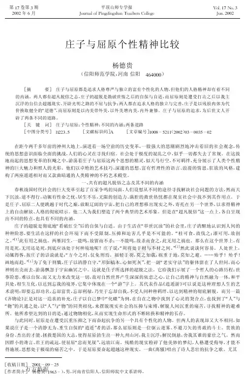 庄子与屈原个性精神比较 ,杨德贵,平顶山师专学报