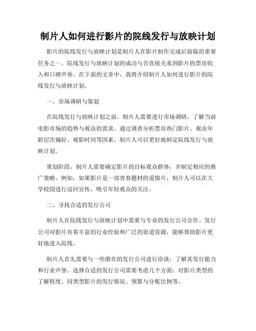 制片人如何进行影片的院线发行与放映计划