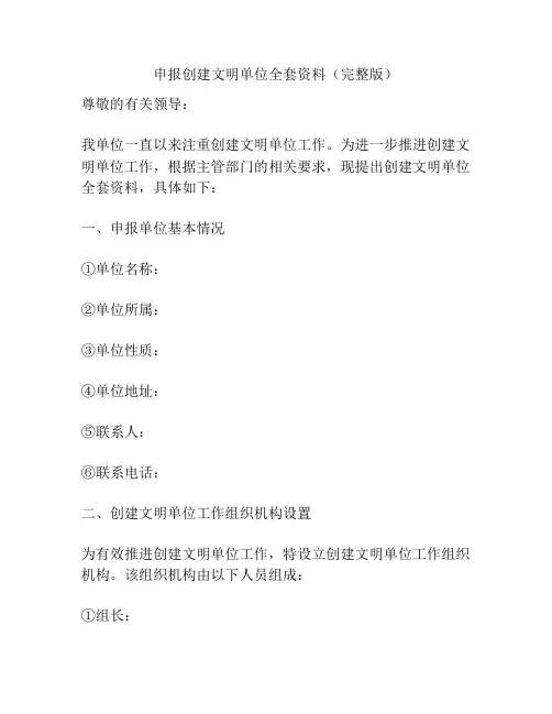 申报创建文明单位全套资料(完整版)