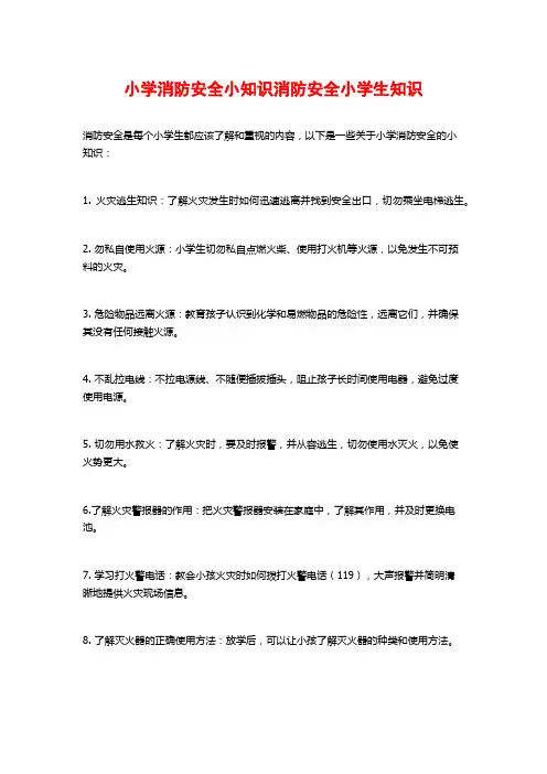 小学消防安全小知识消防安全小学生知识