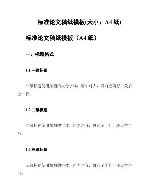 标准论文稿纸模板(大小：A4纸)