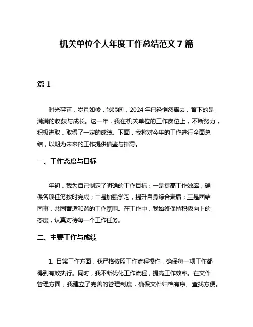 机关单位个人年度工作总结范文7篇
