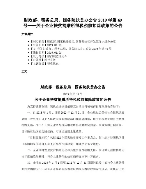 财政部、税务总局、国务院扶贫办公告2019年第49号——关于企业扶贫捐赠所得税税前扣除政策的公告