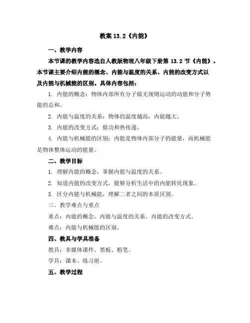 13.2《内能》教案1