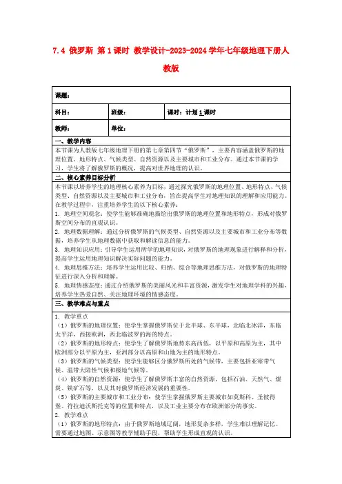 7.4俄罗斯第1课时教学设计-2023-2024学年七年级地理下册人教版