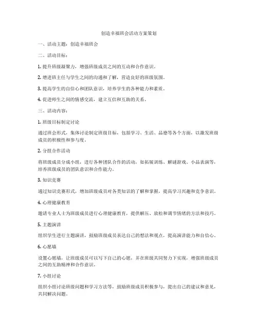 创造幸福班会活动方案策划