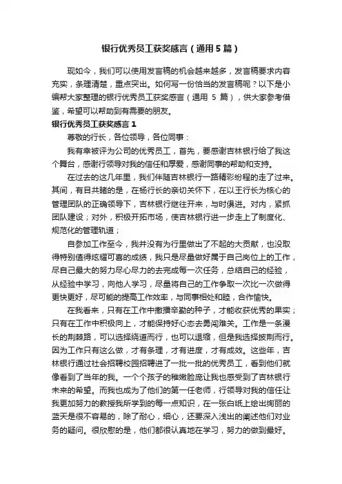 银行优秀员工获奖感言（通用5篇）