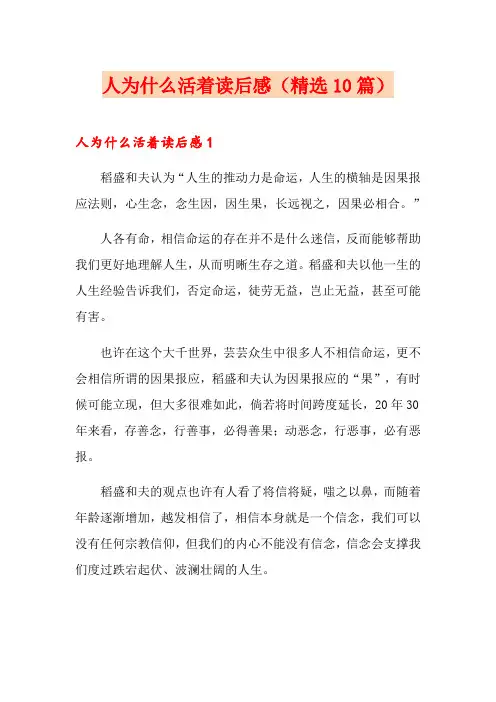 人为什么活着读后感(精选10篇)