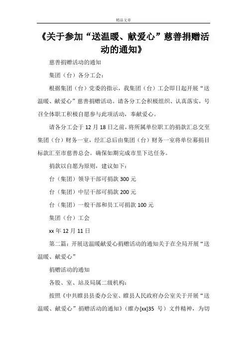 《关于参加“送温暖、献爱心”慈善捐赠活动的通知》