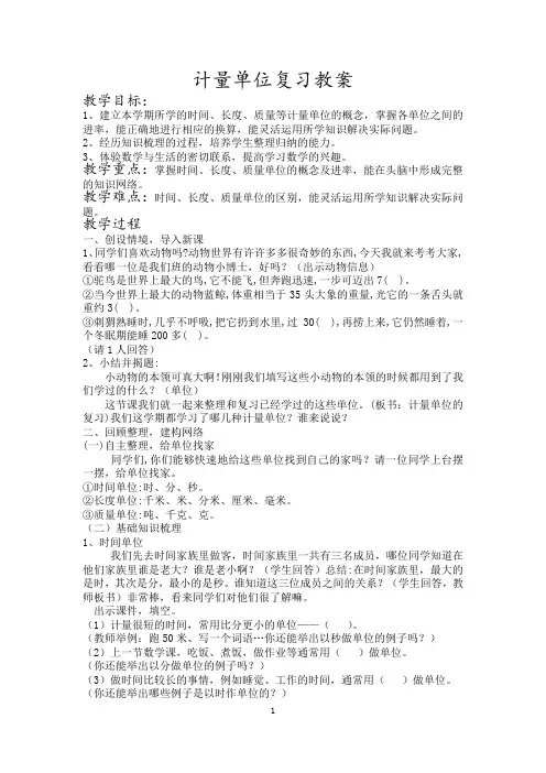 小学数学人教2011课标版三年级计量单位的整理和复习
