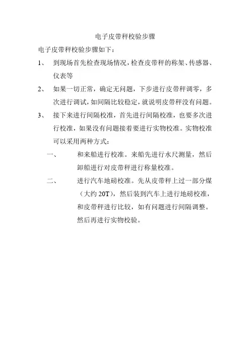 皮带秤校验步骤