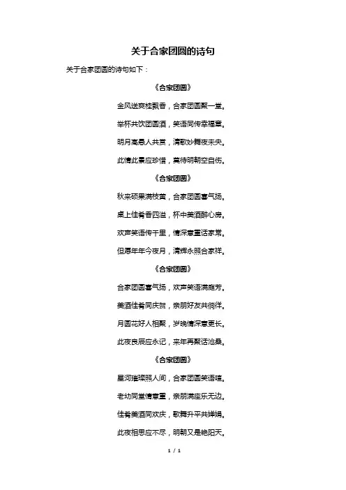 关于合家团圆的诗句