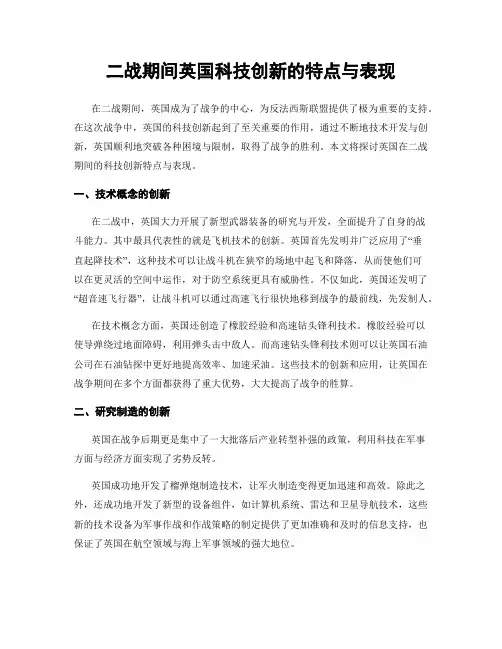 二战期间英国科技创新的特点与表现