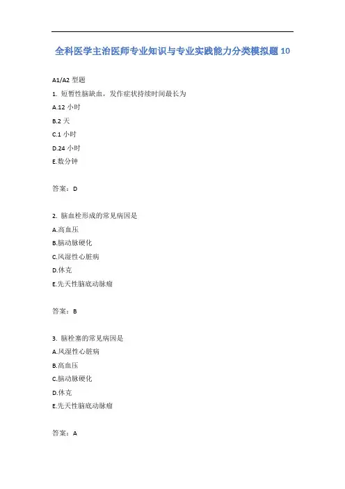 全科医学主治医师专业知识与专业实践能力分类模拟题10含答案