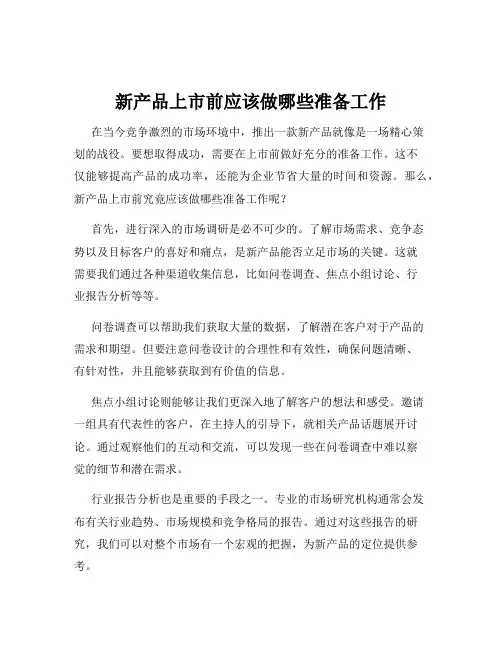 新产品上市前应该做哪些准备工作