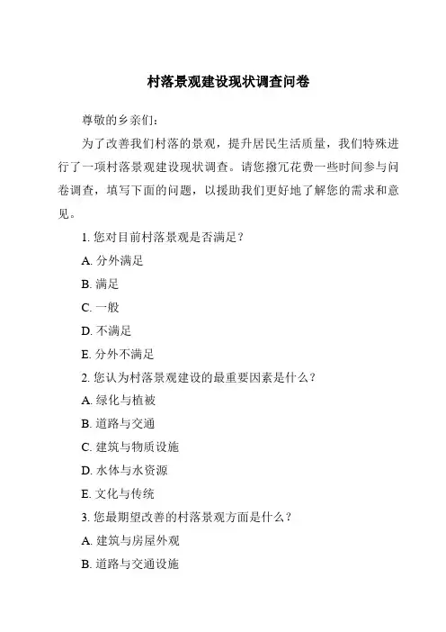 乡村景观建设现状调查问卷