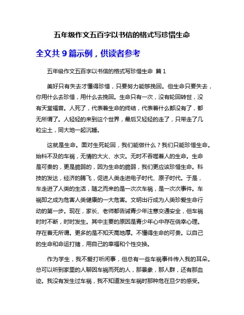 五年级作文五百字以书信的格式写珍惜生命