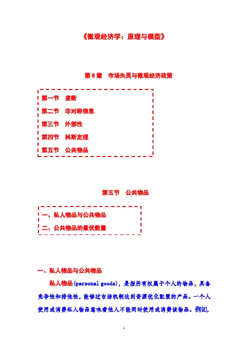 《微观经济学：原理与模型》第08章  市场失灵与微观经济政策  第05节  公共物品(讲)