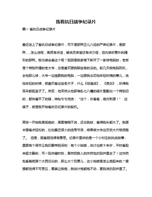 作文《我看抗日战争纪录片》