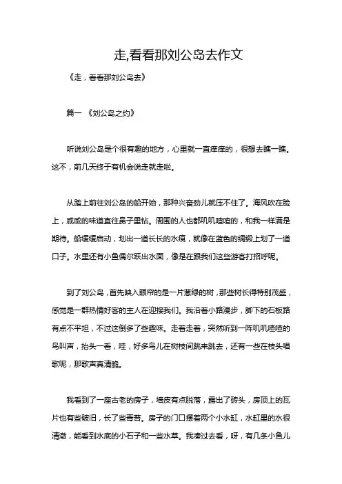 走,看看那刘公岛去作文