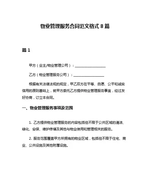 物业管理服务合同范文格式8篇