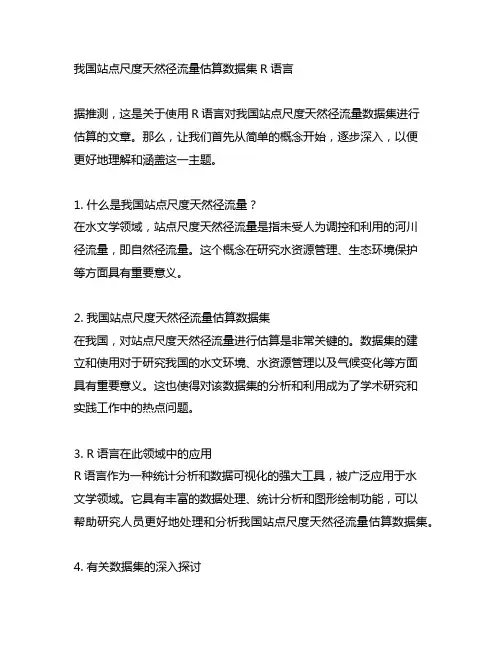 中国站点尺度天然径流量估算数据集 r语言