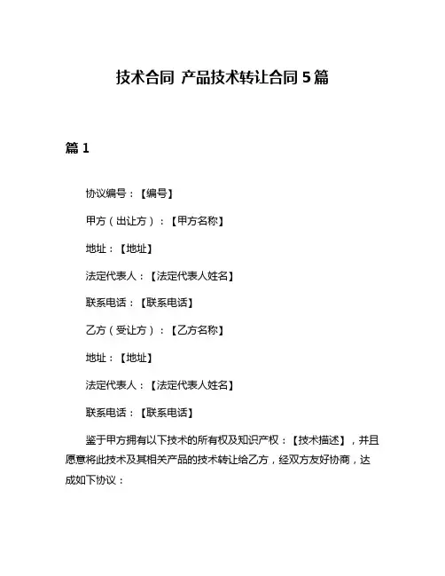 技术合同 产品技术转让合同5篇
