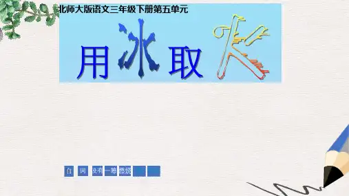 北师大版小学三年级语文下册5.3 用冰取火精品ppt课件