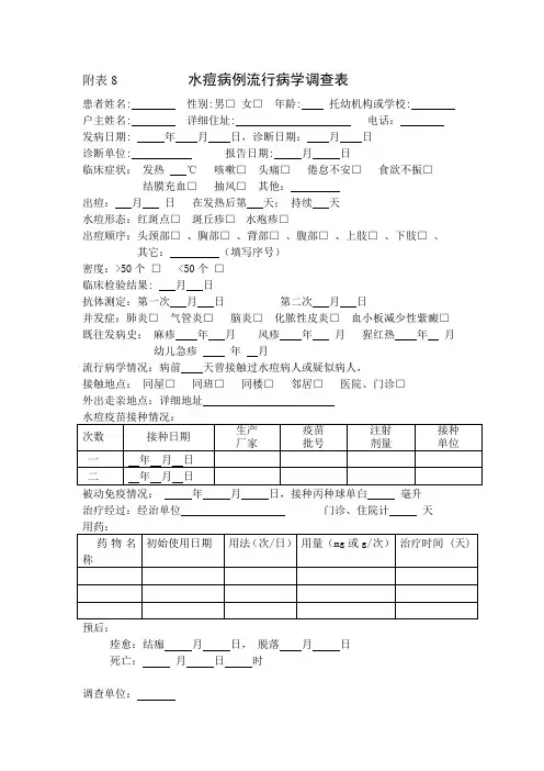 附表8           水痘病例流行病学调查表