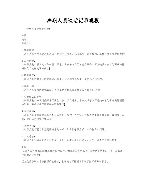 辞职人员谈话记录模板