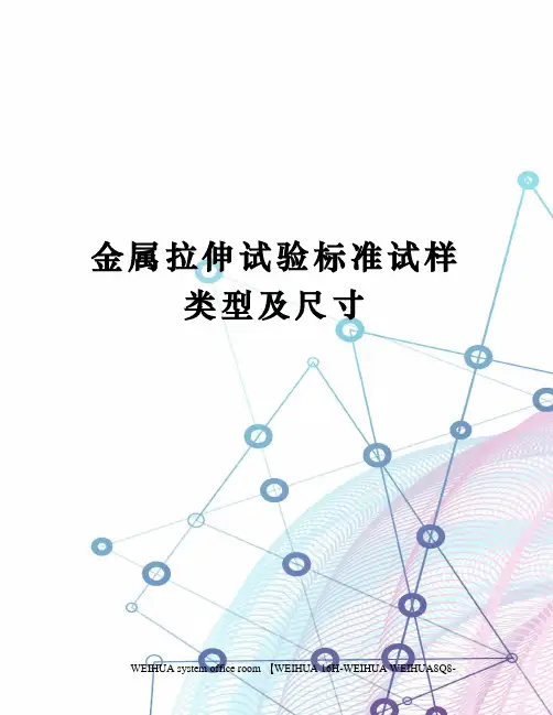 金属拉伸试验标准试样类型及尺寸修订稿