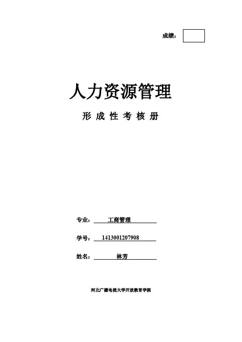 《人力资源管理》作业.doc