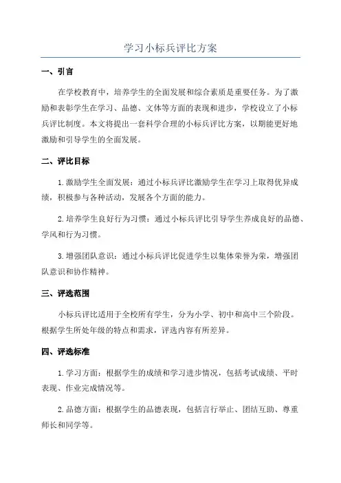 学习小标兵评比方案