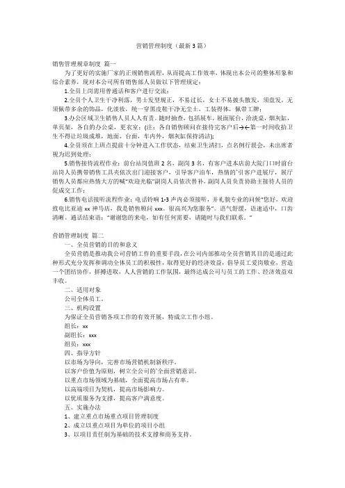 营销管理制度(最新3篇)