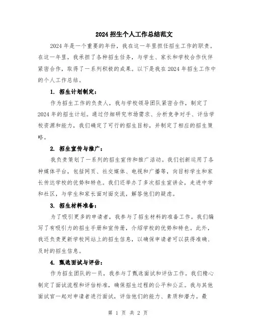 2024招生个人工作总结范文