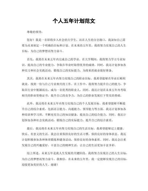 个人五年计划范文
