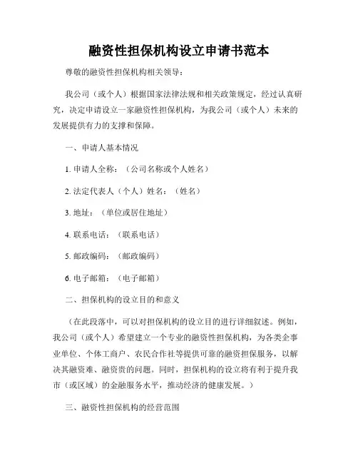 融资性担保机构设立申请书范本