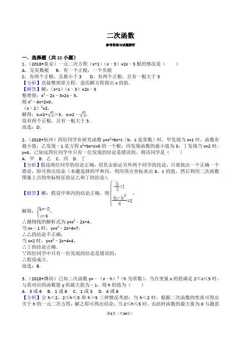 (完整版)2018中考二次函数真题