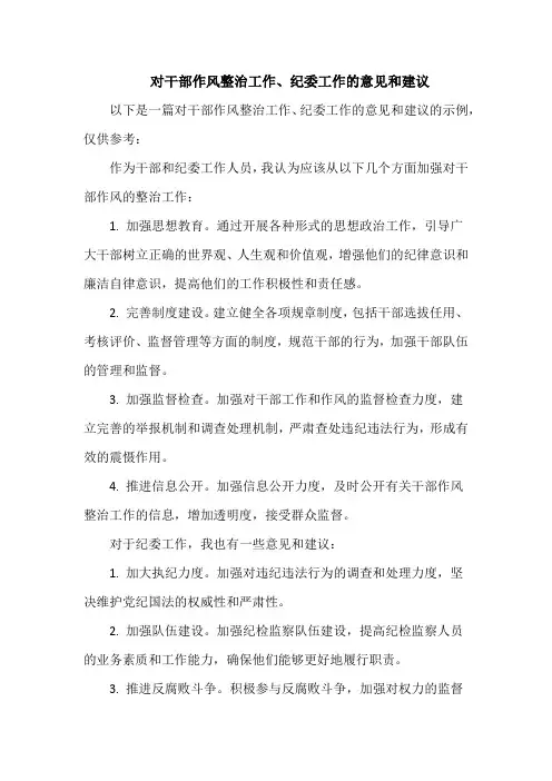 对干部作风整治工作、纪委工作的意见和建议