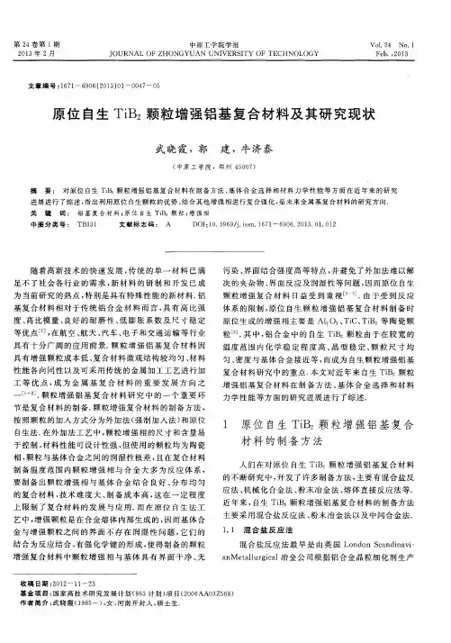 原位自生TiB2颗粒增强铝基复合材料及其研究现状