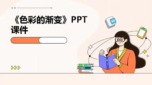 《色彩的渐变》课件